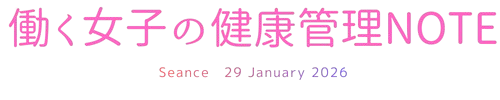 働く女子の体調管理note